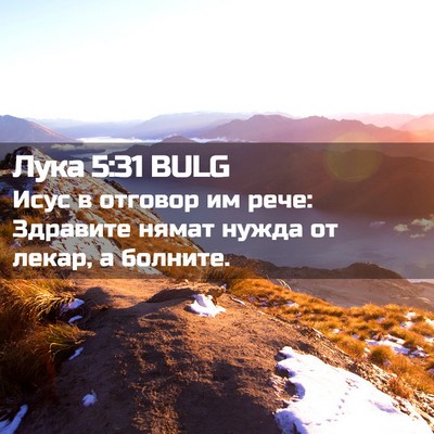 Picture 02 - Лука 5:31 BULG - Исус в отговор им рече: - Bible Verse Picture