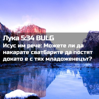 Picture 02 - Лука 5:34 BULG - Исус им рече: Можете ли да - Bible Verse Picture