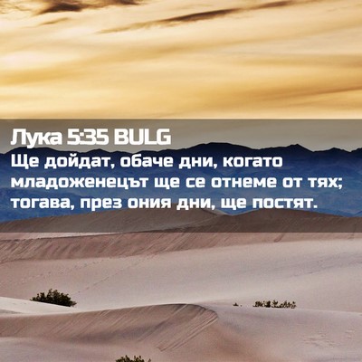 Picture 02 - Лука 5:35 BULG - Ще дойдат, обаче дни, - Bible Verse Picture