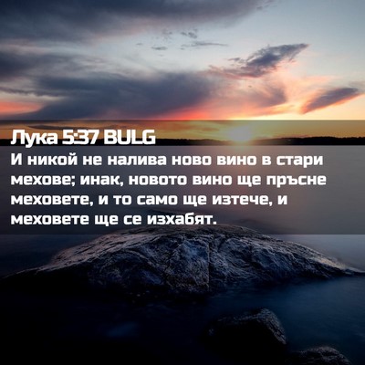 Picture 02 - Лука 5:37 BULG - И никой не налива ново вино - Bible Verse Picture