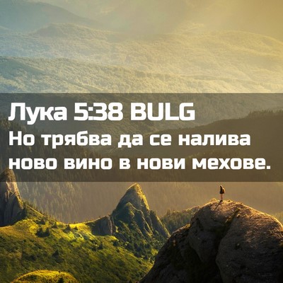 Picture 02 - Лука 5:38 BULG - Но трябва да се налива ново - Bible Verse Picture
