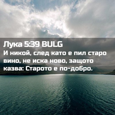 Picture 02 - Лука 5:39 BULG - И никой, след като е пил - Bible Verse Picture