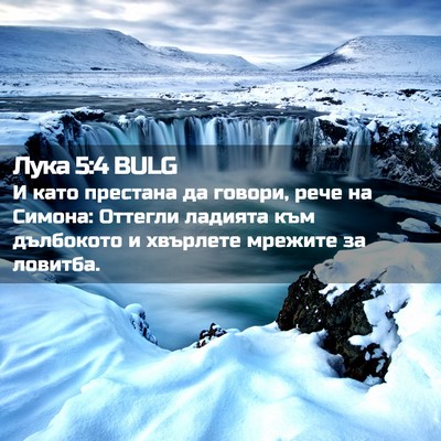 Picture 02 - Лука 5:4 BULG - И като престана да говори, - Bible Verse Picture