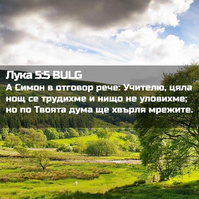 Picture 02 - Лука 5:5 BULG - А Симон в отговор рече: - Bible Verse Picture