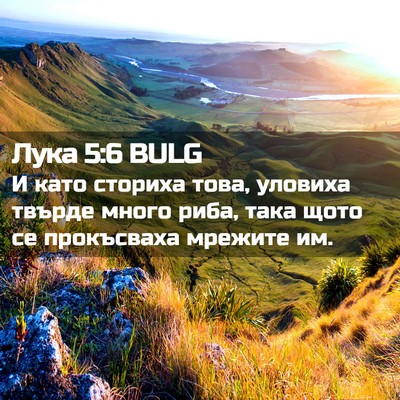 Picture 02 - Лука 5:6 BULG - И като сториха това, - Bible Verse Picture
