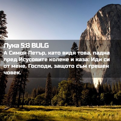 Picture 02 - Лука 5:8 BULG - А Симон Петър, като видя - Bible Verse Picture