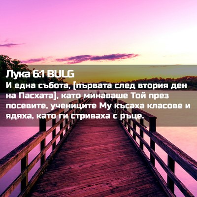 Picture 02 - Лука 6:1 BULG - И една събота, [първата - Bible Verse Picture