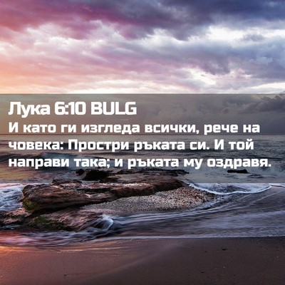 Picture 02 - Лука 6:10 BULG - И като ги изгледа всички, - Bible Verse Picture