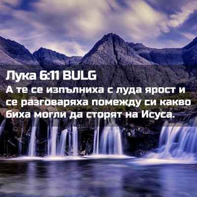 Picture 02 - Лука 6:11 BULG - А те се изпълниха с луда - Bible Verse Picture