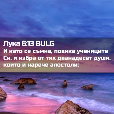 Picture 02 - Лука 6:13 BULG - И като се съмна, повика - Bible Verse Picture