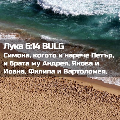 Picture 02 - Лука 6:14 BULG - Симона, когото и нарече - Bible Verse Picture