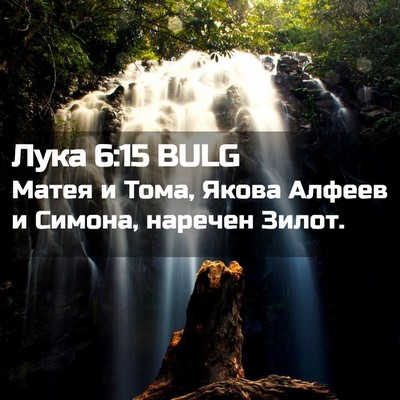 Picture 02 - Лука 6:15 BULG - Матея и Тома, Якова Алфеев - Bible Verse Picture