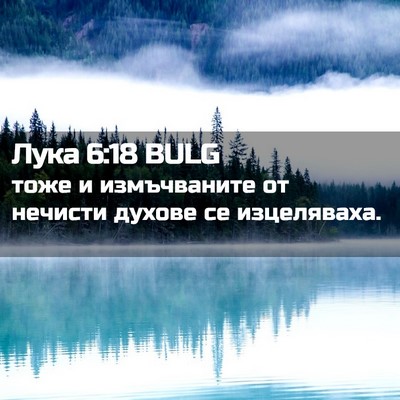 Picture 02 - Лука 6:18 BULG - тоже и измъчваните от - Bible Verse Picture