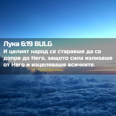 Picture 02 - Лука 6:19 BULG - И целият народ се стараеше - Bible Verse Picture