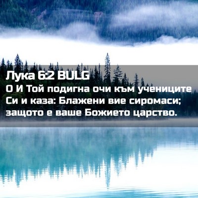 Picture 02 - Лука 6:2 BULG - О И Той подигна очи към - Bible Verse Picture