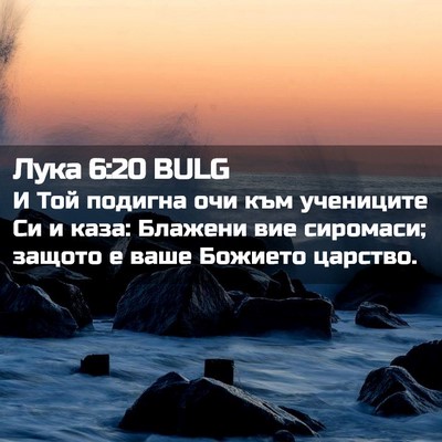Picture 02 - Лука 6:20 BULG - И Той подигна очи към - Bible Verse Picture