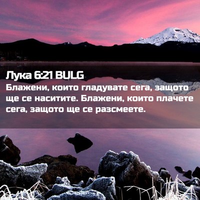 Picture 02 - Лука 6:21 BULG - Блажени, които гладувате - Bible Verse Picture