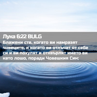 Picture 02 - Лука 6:22 BULG - Блажени сте, когато ви - Bible Verse Picture