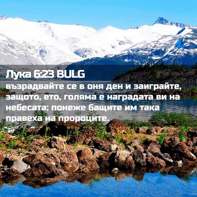 Picture 02 - Лука 6:23 BULG - възрадвайте се в оня ден и - Bible Verse Picture