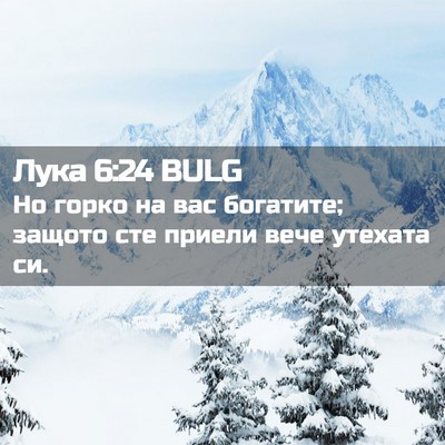 Picture 02 - Лука 6:24 BULG - Но горко на вас богатите; - Bible Verse Picture