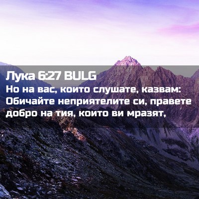 Picture 02 - Лука 6:27 BULG - Но на вас, които слушате, - Bible Verse Picture