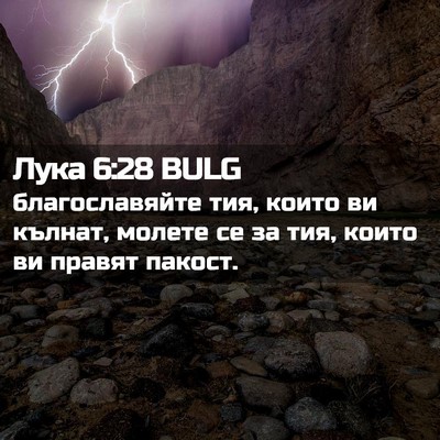 Picture 02 - Лука 6:28 BULG - благославяйте тия, които - Bible Verse Picture