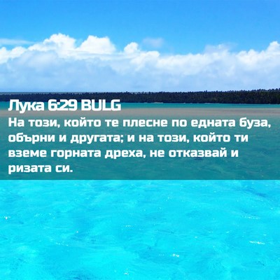 Picture 02 - Лука 6:29 BULG - На този, който те плесне по - Bible Verse Picture