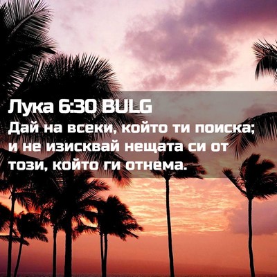 Picture 02 - Лука 6:30 BULG - Дай на всеки, който ти - Bible Verse Picture
