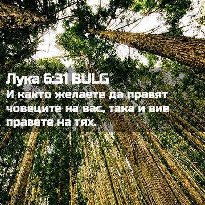 Picture 02 - Лука 6:31 BULG - И както желаете да правят - Bible Verse Picture