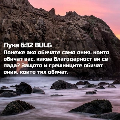Picture 02 - Лука 6:32 BULG - Понеже ако обичате само - Bible Verse Picture