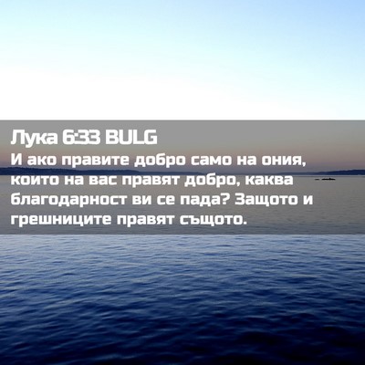 Picture 02 - Лука 6:33 BULG - И ако правите добро само на - Bible Verse Picture