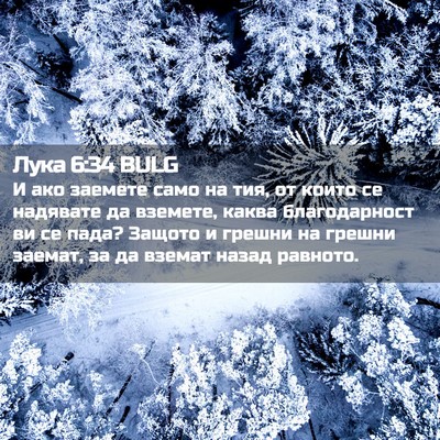 Picture 02 - Лука 6:34 BULG - И ако заемете само на тия, - Bible Verse Picture