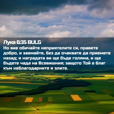 Picture 02 - Лука 6:35 BULG - Но вие обичайте - Bible Verse Picture