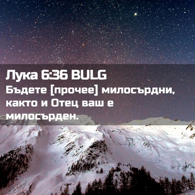 Picture 02 - Лука 6:36 BULG - Бъдете [прочее] милосърдни, - Bible Verse Picture