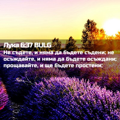 Picture 02 - Лука 6:37 BULG - Не съдете, и няма да бъдете - Bible Verse Picture
