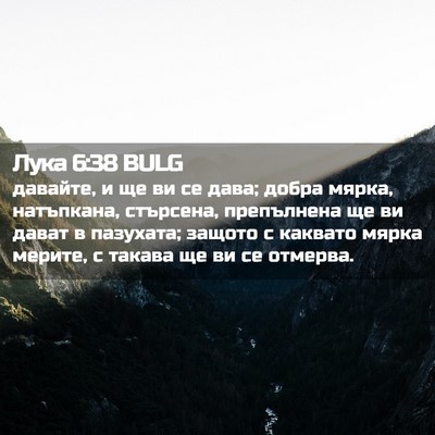 Picture 02 - Лука 6:38 BULG - давайте, и ще ви се дава; - Bible Verse Picture