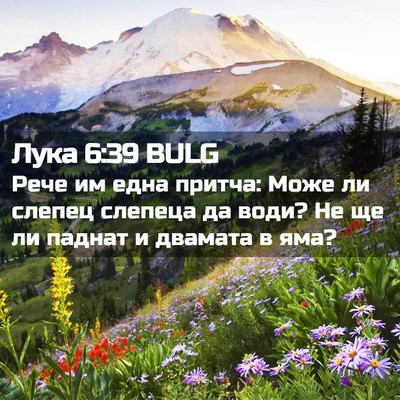 Picture 02 - Лука 6:39 BULG - Рече им една притча: Може - Bible Verse Picture