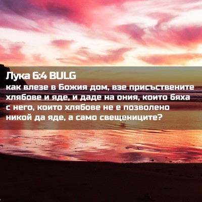 Picture 02 - Лука 6:4 BULG - как влезе в Божия дом, взе - Bible Verse Picture