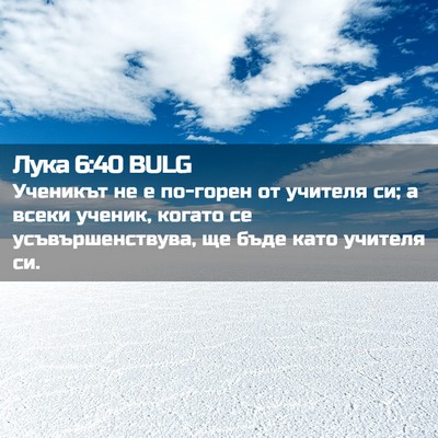 Picture 02 - Лука 6:40 BULG - Ученикът не е по-горен от - Bible Verse Picture