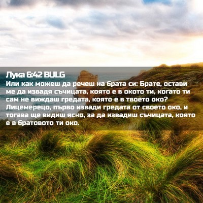 Picture 02 - Лука 6:42 BULG - Или как можеш да речеш на - Bible Verse Picture