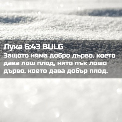 Picture 02 - Лука 6:43 BULG - Защото няма добро дърво, - Bible Verse Picture
