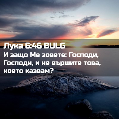 Picture 02 - Лука 6:46 BULG - И защо Ме зовете: Господи, - Bible Verse Picture