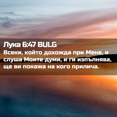 Picture 02 - Лука 6:47 BULG - Всеки, който дохожда при - Bible Verse Picture