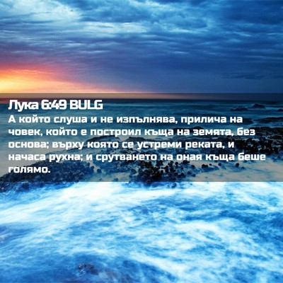 Picture 02 - Лука 6:49 BULG - А който слуша и не - Bible Verse Picture