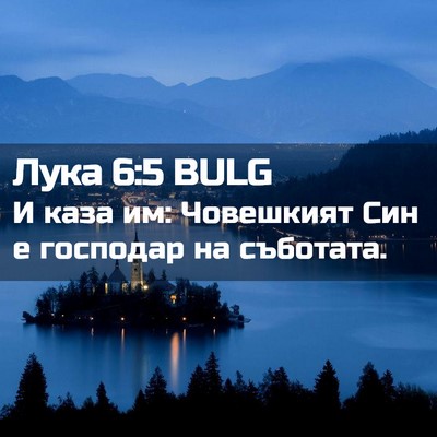 Picture 02 - Лука 6:5 BULG - И каза им: Човешкият Син е - Bible Verse Picture
