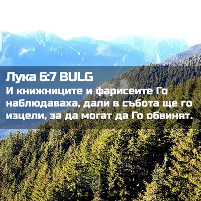 Picture 02 - Лука 6:7 BULG - И книжниците и фарисеите - Bible Verse Picture