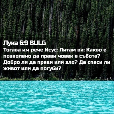 Picture 02 - Лука 6:9 BULG - Тогава им рече Исус: Питам - Bible Verse Picture