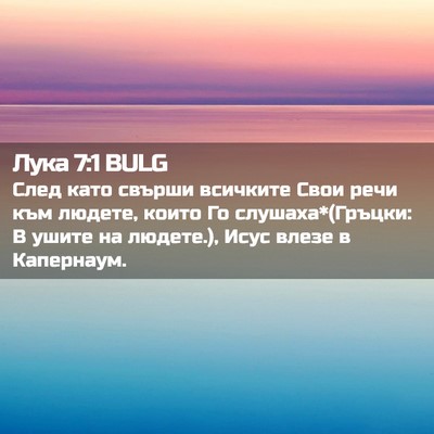 Picture 02 - Лука 7:1 BULG - След като свърши всичките - Bible Verse Picture