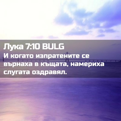 Picture 02 - Лука 7:10 BULG - И когато изпратените се - Bible Verse Picture