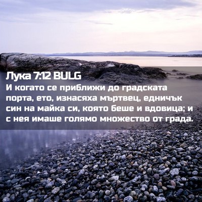 Picture 02 - Лука 7:12 BULG - И когато се приближи до - Bible Verse Picture